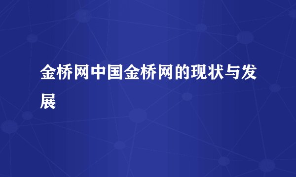 金桥网中国金桥网的现状与发展