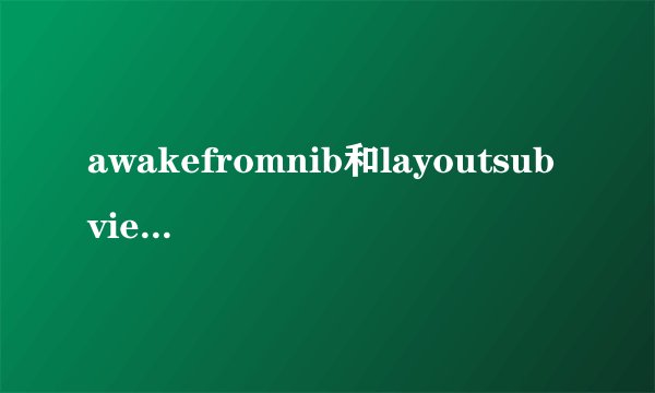 awakefromnib和layoutsubviews的区别