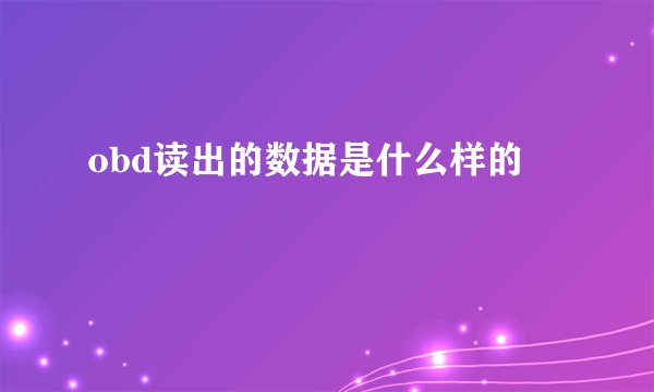 obd读出的数据是什么样的