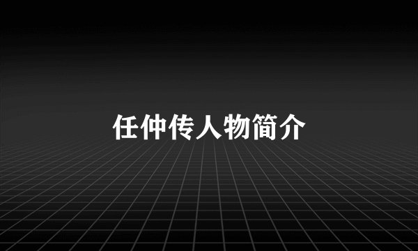 任仲传人物简介