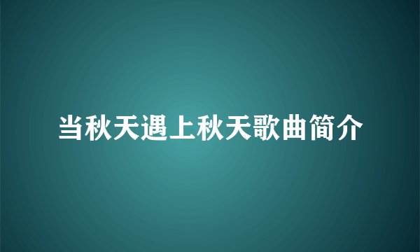 当秋天遇上秋天歌曲简介
