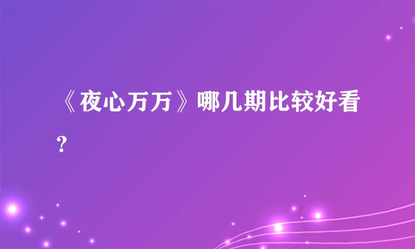 《夜心万万》哪几期比较好看？