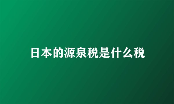 日本的源泉税是什么税