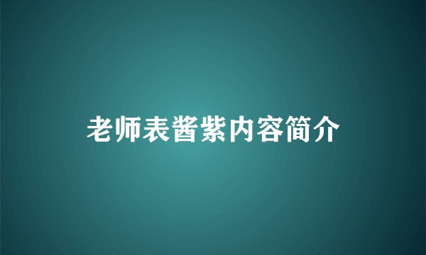 老师表酱紫内容简介
