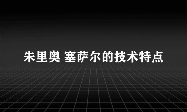 朱里奥 塞萨尔的技术特点