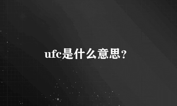 ufc是什么意思？