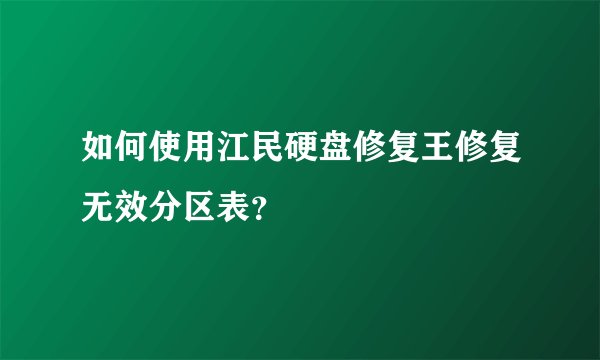 如何使用江民硬盘修复王修复无效分区表？