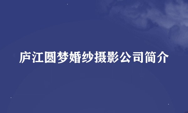 庐江圆梦婚纱摄影公司简介