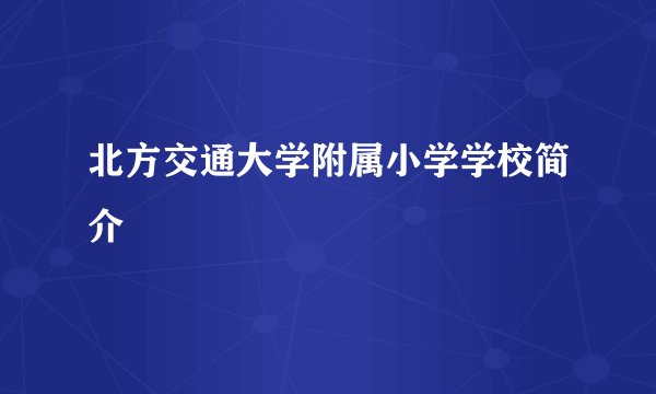 北方交通大学附属小学学校简介