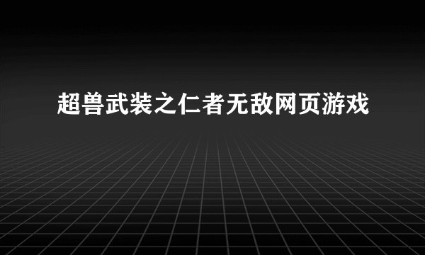 超兽武装之仁者无敌网页游戏