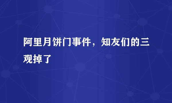 阿里月饼门事件，知友们的三观掉了