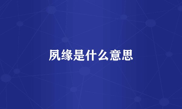 夙缘是什么意思