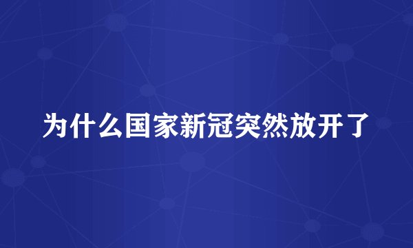 为什么国家新冠突然放开了