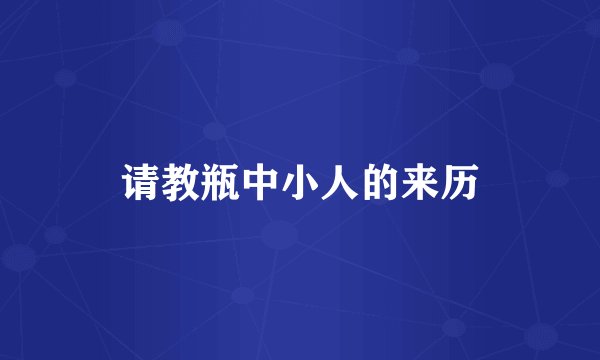 请教瓶中小人的来历