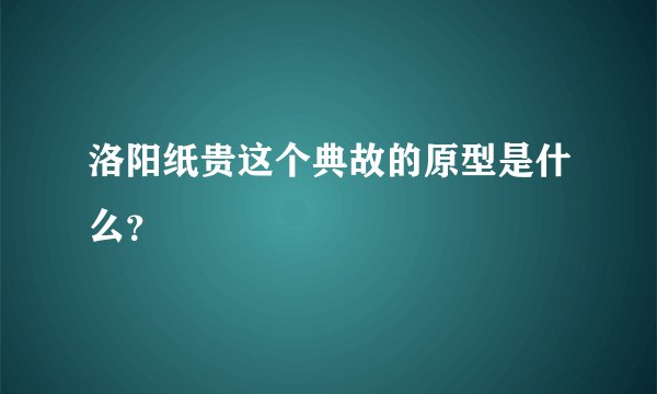 洛阳纸贵这个典故的原型是什么?