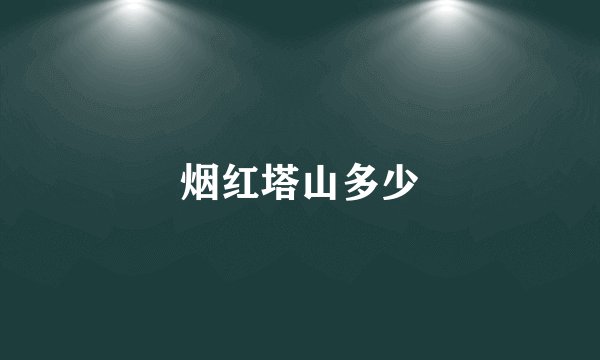 烟红塔山多少