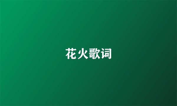 花火歌词