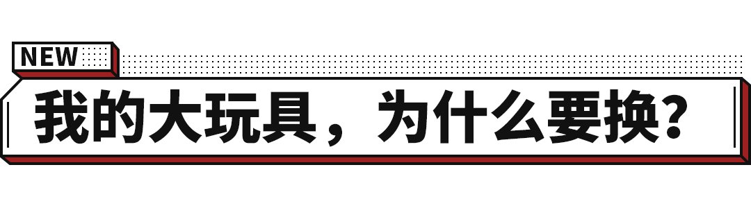 10年前买了国产SUV，开了30万公里竟然还不想换！
