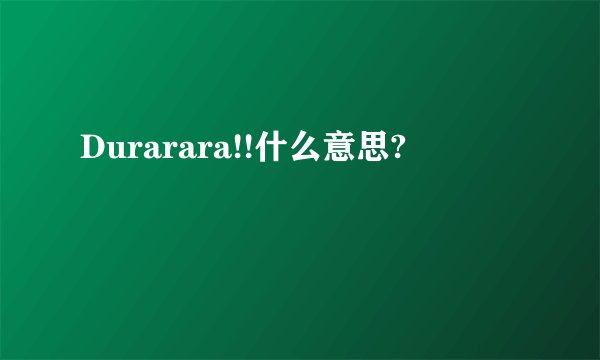Durarara!!什么意思?