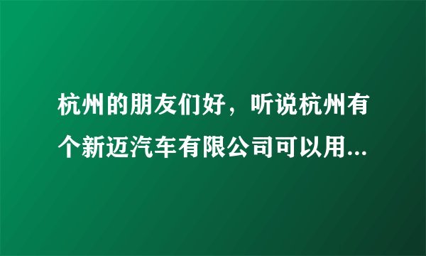 杭州的朋友们好，听说杭州有个新迈汽车有限公司可以用维卡币买车，不知道是真是假。我怀疑是传销骗局。