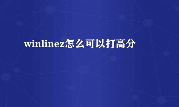 winlinez怎么可以打高分