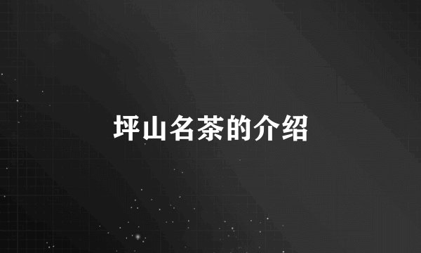 坪山名茶的介绍