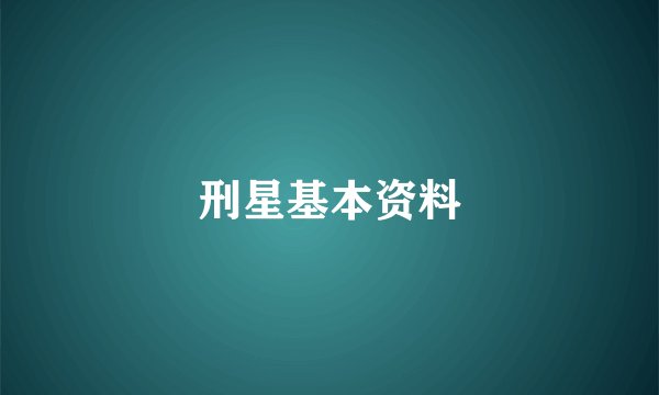 刑星基本资料
