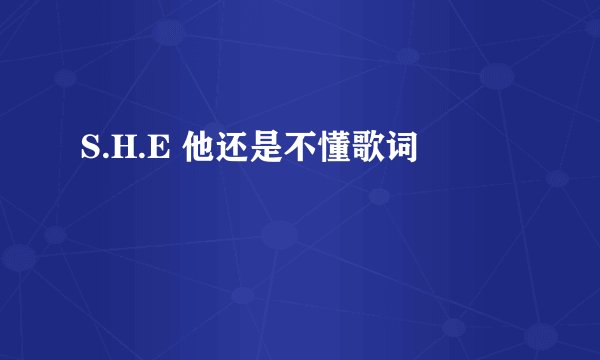 S.H.E 他还是不懂歌词