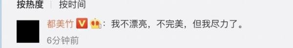 警方通报吴亦凡事件后,都美竹给网友留言:我不完美,但我尽力了