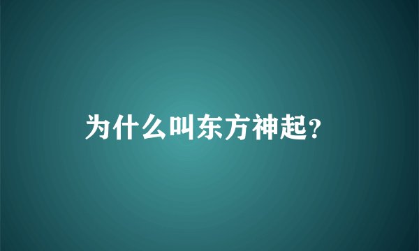 为什么叫东方神起？
