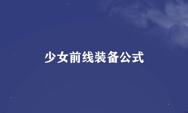 少女前线装备公式