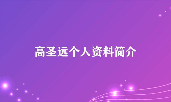 高圣远个人资料简介
