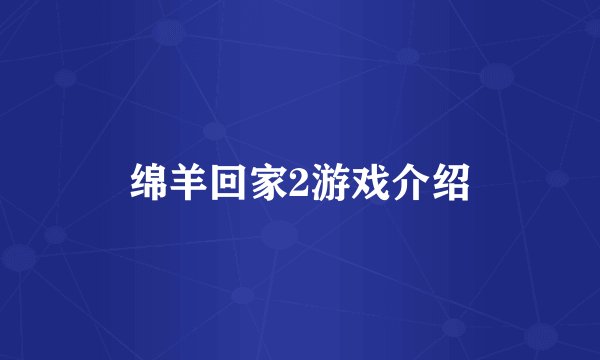 绵羊回家2游戏介绍
