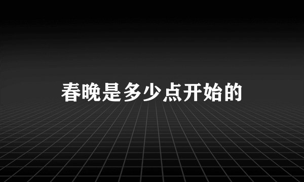 春晚是多少点开始的