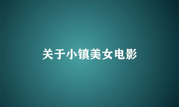 关于小镇美女电影