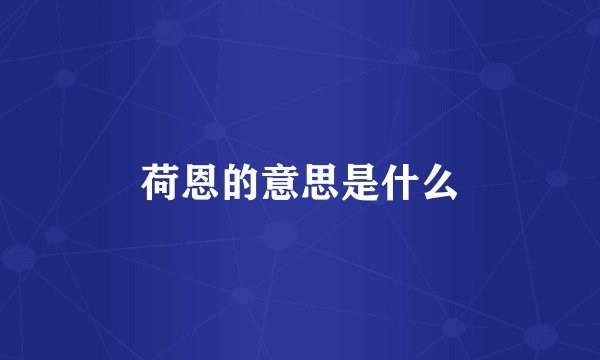 荷恩的意思是什么