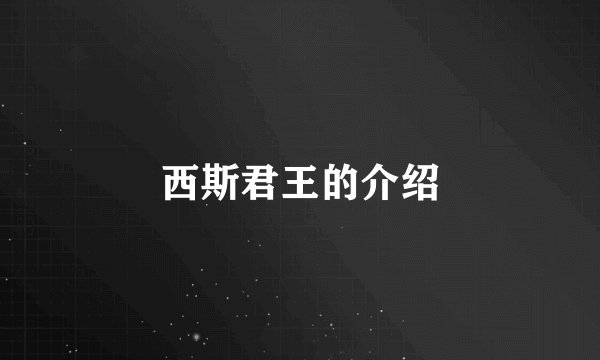 西斯君王的介绍