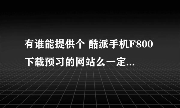 有谁能提供个 酷派手机F800下载预习的网站么一定要能下能玩的！！