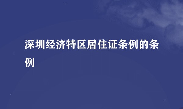 深圳经济特区居住证条例的条例