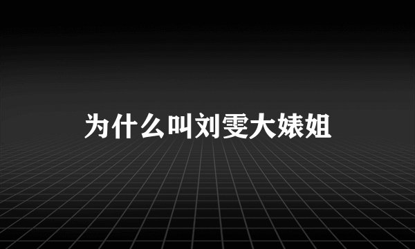 为什么叫刘雯大婊姐