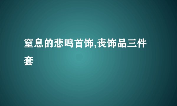 窒息的悲鸣首饰,丧饰品三件套