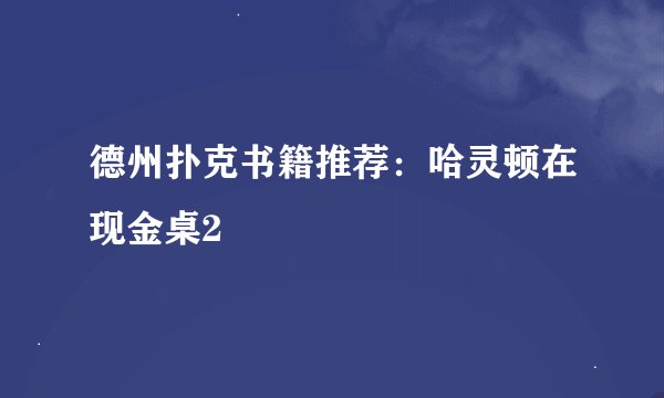 德州扑克书籍推荐：哈灵顿在现金桌2