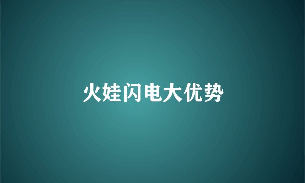 火娃闪电大优势