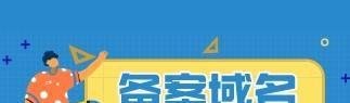 备案域名接入是什么?
