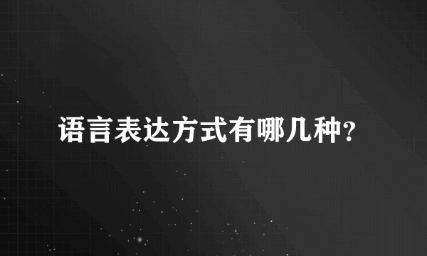 语言表达方式有哪几种？