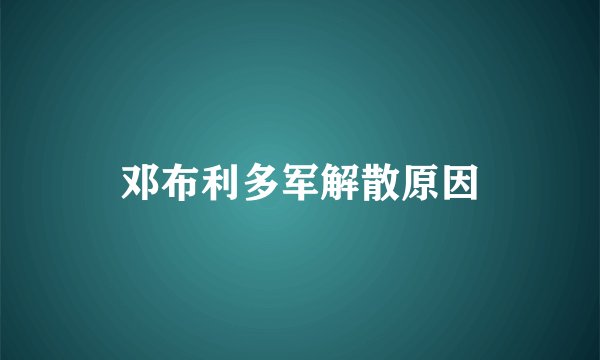 邓布利多军解散原因