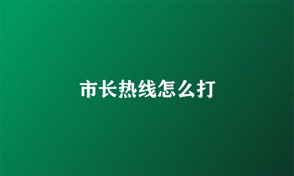 市长热线怎么打