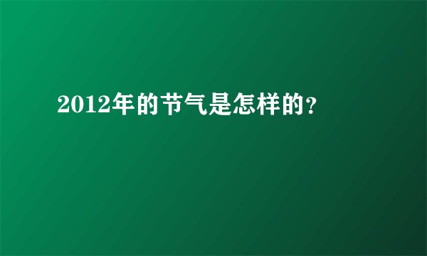 2012年的节气是怎样的？