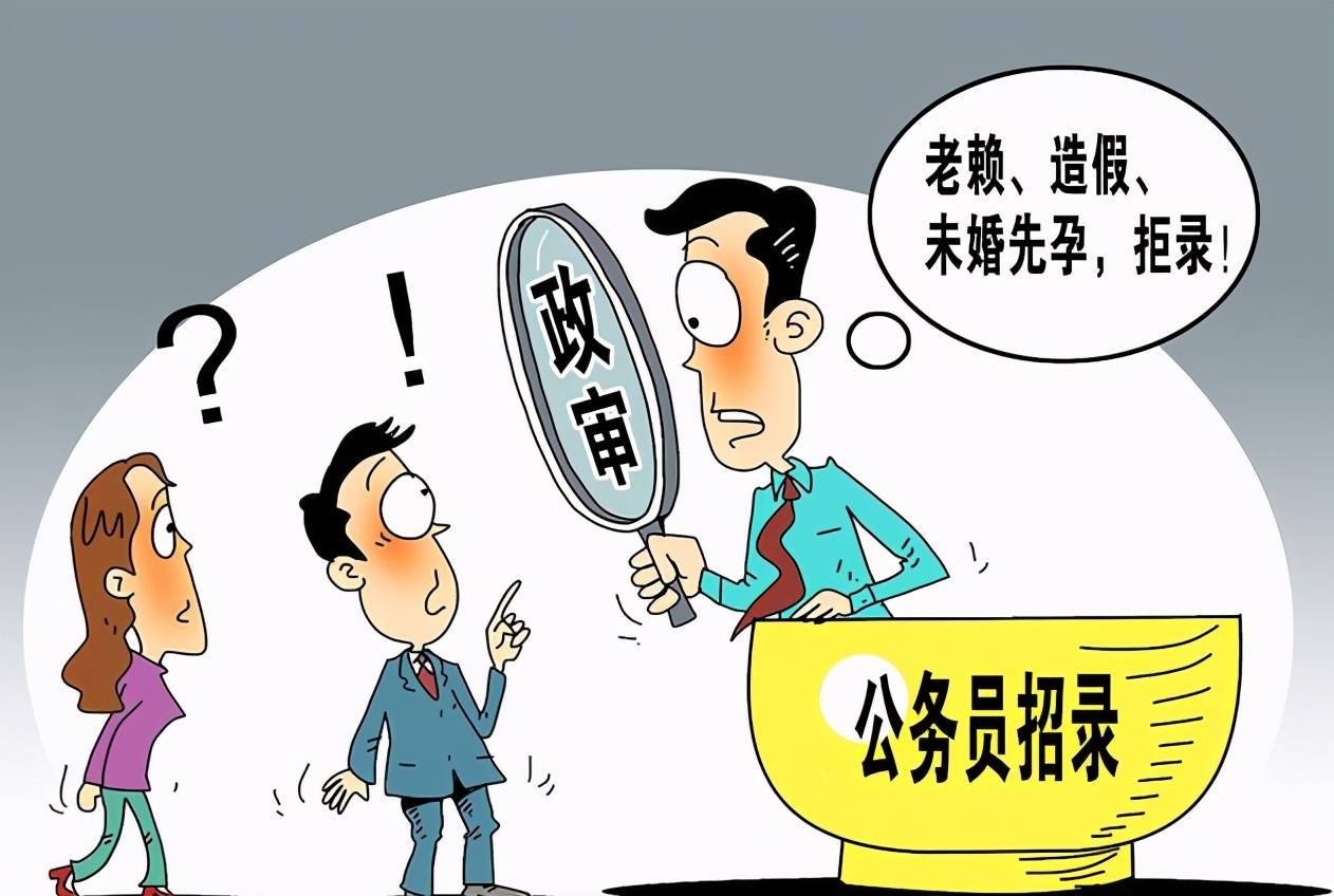 政审8种父母不合格