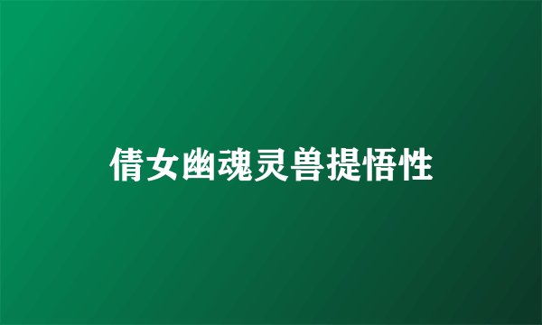 倩女幽魂灵兽提悟性